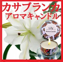 エレガント☆アロマキャンドル【永遠の高潔リリー】高級カサブランカの香り