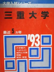 2026年最新】三重大学 赤本の人気アイテム - メルカリ