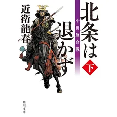北条は退かず(下) 小田原合戦 (角川文庫)