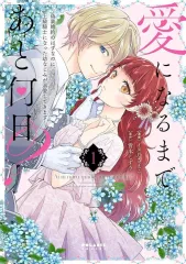 【中古】B6コミック ≪女性向けコミック≫ 愛になるまであと何日? ～偽装婚約のはずなのに、上級騎士になった幼なじみが溺愛してきます～(1) / イヌ乃さえこ