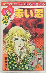 高階良子 初版多数 コミック21冊セット 絶版 希少 2025年最新】高階良子の人気アイテム - メルカリ