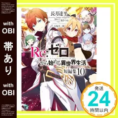 2025年最新】re:ゼロから始める異世界生活 短編集の人気アイテム