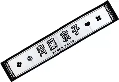 2025年最新】齊藤京子 タオルの人気アイテム - メルカリ