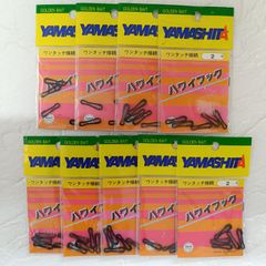 YAMASHITA　ヤマシタ　ワンタッチ接続　ハワイフック　2号　5個入×9袋セット　釣具　釣り引退セット　※2119