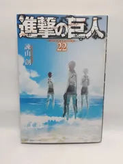 ★まとめ買いが安い★進撃の巨人(22) (講談社コミックス) 諫山 創