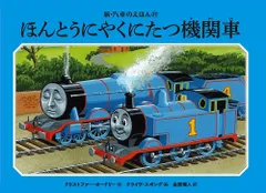 2024年最新】トーマス 絵本 汽車の絵本の人気アイテム - メルカリ