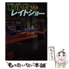 2025年最新】マイクル・コナリーの人気アイテム - メルカリ