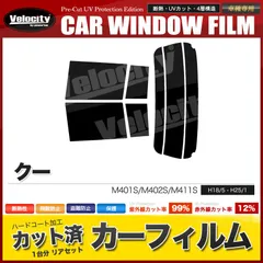 カーフィルム カット済み リアセット クー M401S M402S M411S スモークフィルム