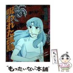 【中古】 呪われた孤島 （St comics） / 和田 慎二 / 大都社