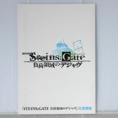 극장판 슈타인즈게이트 - STEINS;GATE 부하영역의 디자브 응원화집 - Steins;Gate: The Movie - Load Region of Déjà Vu Ouen Gashuu (Art Book)
