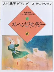 ヤマハピアノプレイヤー専用ディスク+大村典子連弾ピース・セレクション楽譜全巻 大村典子～ピアノピース・セレクション～ピアノ楽譜特集 ｜ 楽譜