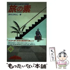 中古】 極上の地球旅行・コツのコツ トラブルに負けず！ブランド