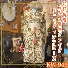 着物 リメイク ミニミディ ワンピース ドレス 洗える 化繊 帯サッシュベルト 和洋折衷 レトロ 古着 ハンドメイド やさしさの輪郭に、花が咲く。 KW-943
