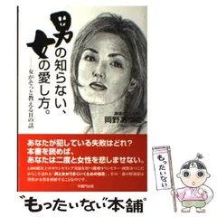 中古】 男の知らない、女の愛し方。 女がそっと教えるHの話 / 岡野  