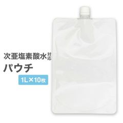 次亜塩素酸水対応 パウチ 1L 10枚セット
