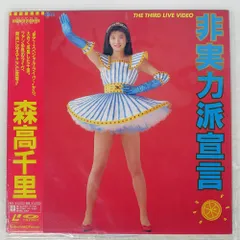 森高千里　非実力派宣言 Amazon.co.jp: 非実力派宣言 - 森高千里: ミュージック