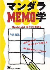 マンダラMEMO学: Mandal-Art脳のOSを創る