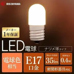 【公式】電球 LED アイリスオーヤマ E17 ナツメ球タイプ おしゃれ 照明 インテリア LED電球 新生活 一人暮らし 電球色のサムネイル