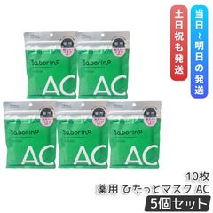 【5個セット】サボリーノ 薬用 ひたっとマスク AC 10枚