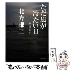 【中古】 ただ風が冷たい日 （角川文庫） / 北方 謙三 / 角川書店