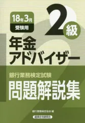 【中古】 年金アドバイザー2級（2004年受験用） 2026年最新】年金アドバイザー2 級の人気アイテム - メルカリ