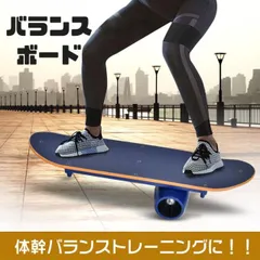 バランスボード 体幹 子供 バランスボードpro おもちゃ 玩具 スポーツ 運動 大人 乗用玩具 シーソー サーフィン スケボー トレーニング エクササイズ 筋トレ de136のサムネイル