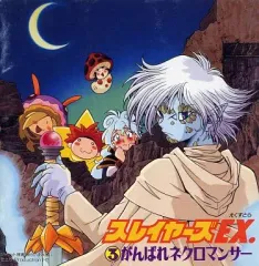【中古】CDアルバム スレイヤーズEX.3 がんばれネクロマンサー