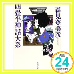 2025年最新】四畳半神話大系 （角川文庫） [ 森見 登美彦 ]の人気