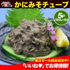 🦀いろいろなお料理にトッピング♪🦀 かにみそ チューブタイプ 5パック入り500g(100g×5) 蟹味噌 かにみそ カニミソ かに味噌 カニ味噌 蟹みそ 蟹ミソ 冷凍食品 【甲羅組】