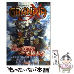 【中古】 グランディアエクストリーム プレイステーション2版 (Vジャンプブックス) / Vジャンプ / 集英社