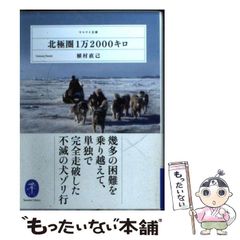 植村直己『極北に駆ける』＆『北極圏1万2000キロ』 - メルカリ