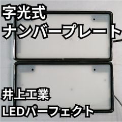 字光式ナンバープレート 井上工業2026LEDパーフェクト 2枚