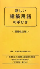 新しい建築用語の手びき 増補改訂版 建築技術者試験研究会