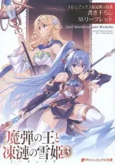 2025年最新】魔弾の王と凍漣の雪姫の人気アイテム - メルカリ