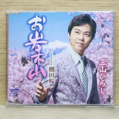2025年最新】三山ひろし お岩木山の人気アイテム - メルカリ