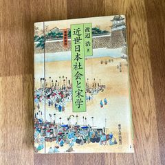 渡辺浩 近世日本社会と宋学 増補新装版 東京大学出版会