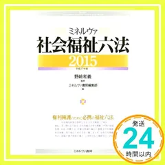 ミネルヴァ社会福祉六法2015[平成27年版] 野崎 和義; ミネルヴァ書房編集部_04