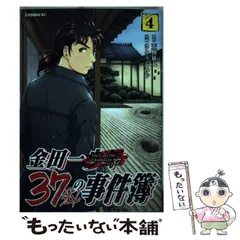 2024年最新】金田一37歳の事件簿（4）の人気アイテム - メルカリ