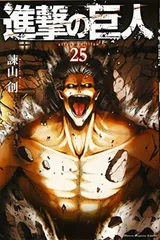 進撃の巨人(25) (講談社コミックス) 諫山 創