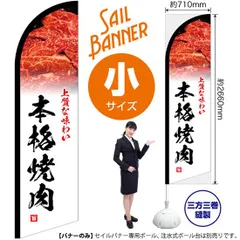 セイルバナー（小サイズ） 本格焼肉 上質な味わい【受注生産品 7～8営業日内に発送】