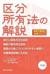 区分所有法の解説 7訂版 最新不動産の法律