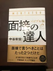 【中古】 面接の達人 ’９５　転職版/ダイヤモンド社/中谷彰宏 中古】 面接の達人 '95 転職版/ダイヤモンド社/中谷彰宏 面接