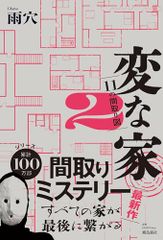 変な家２　?11の間取り図?／雨穴