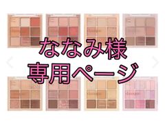 dikalu アイシャドウ ななみ様専用ページ