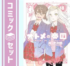 2024年最新】オトメの帝国 全巻の人気アイテム - メルカリ 2024年最新】オトメの帝国 全巻の人気アイテム - メルカリ