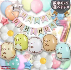 すみっコぐらし 誕生日 飾り 7歳 すみっこ ねこ とかげ しろくま ぺんぎん？ とんかつ 1歳 2歳 3歳 4歳 5歳 6歳 8歳 9歳 バースデー デコレーション バルーンセット ナンバーバルーン 飾りつけ 会場装飾 誕生日会