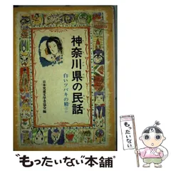 【中古】 山形県の民話/偕成社/日本児童文学者協会 中古】 山形県の民話/偕成社/日本児童文学者協会