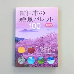 2024年最新】日本の絶景パレット100の人気アイテム - メルカリ