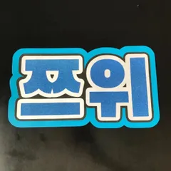 2025年最新】twice うちわ文字の人気アイテム - メルカリ