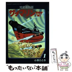 サブマリン707 完全復刻版 全巻初版 Amazon.co.jp: サブマリン707 完全復刻版 全6巻 完結セット
